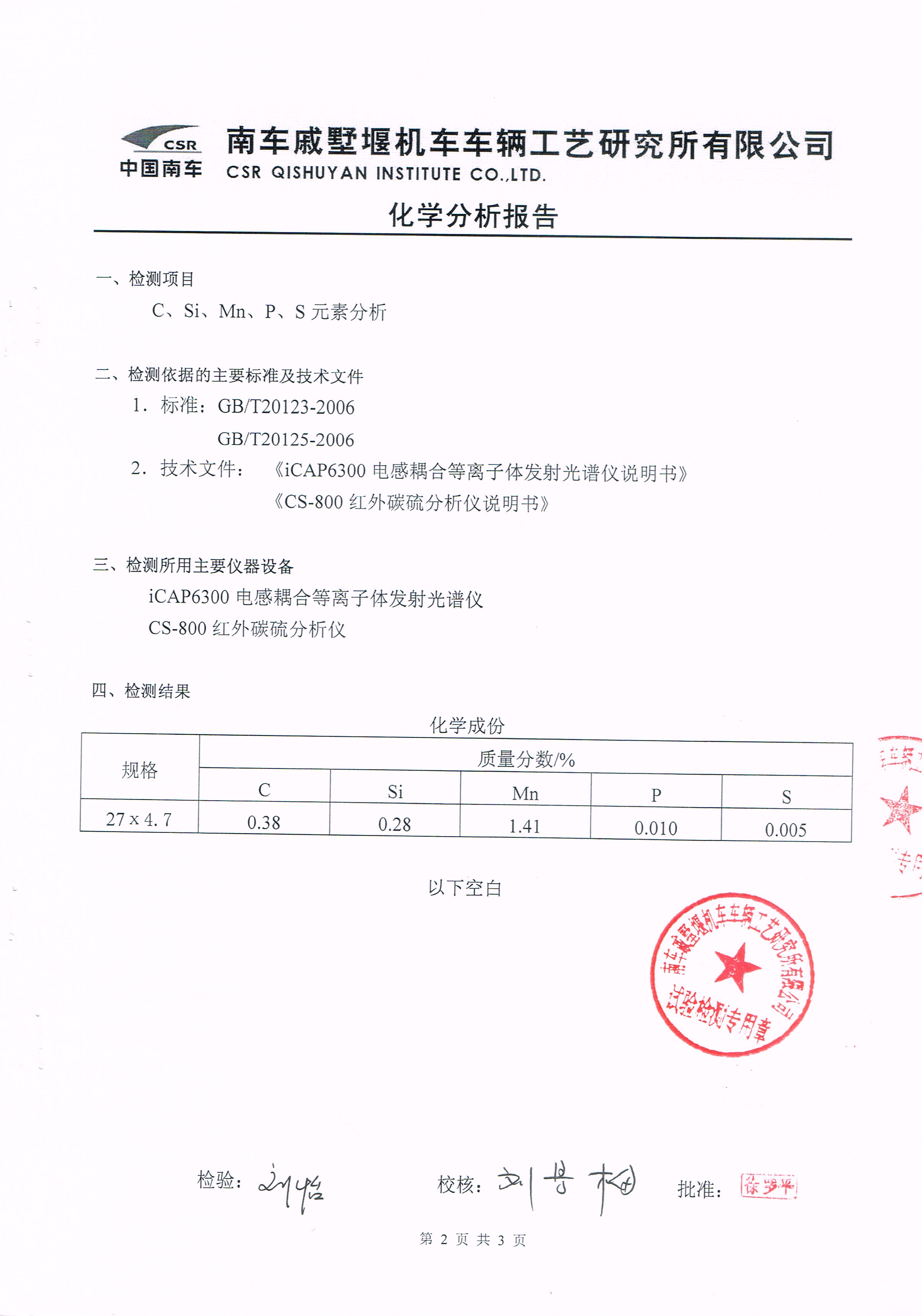 精密钢管Φ27×4.7化学分析报告