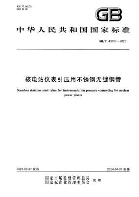 GB/T 43107-2023 核电站仪表引压用不锈钢无缝钢管 正式版 下载