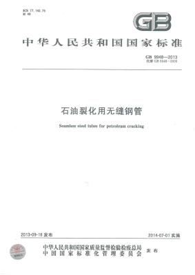 GB/T 9948-2017 石油裂化用无缝钢管标准 PDF文件 下载