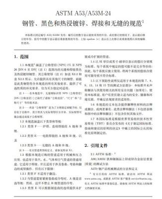 ASTM A53/A53M-24 黑色和热浸镀锌焊接和无缝钢管的标准规范 中英文版 下载