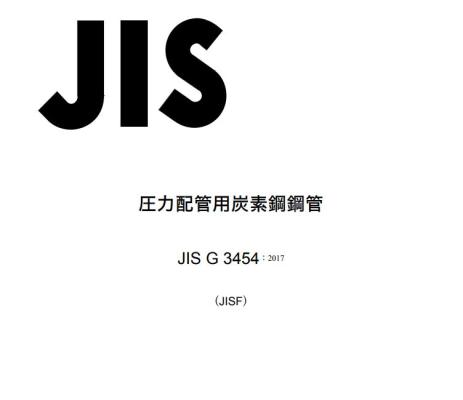 JIS G3454-2017 压力用碳钢钢管标准化学成分及机械性能详解